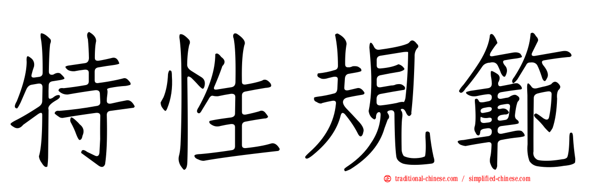 特性規範