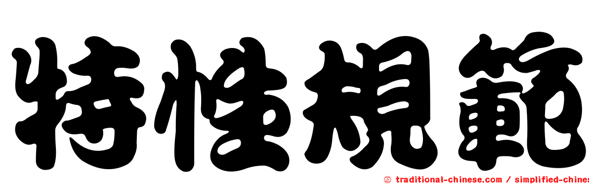 特性規範