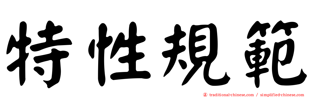 特性規範
