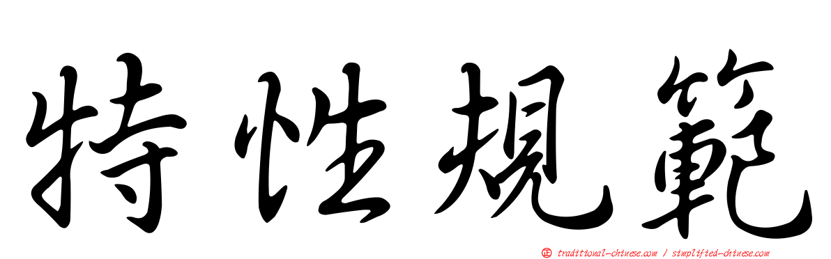 特性規範