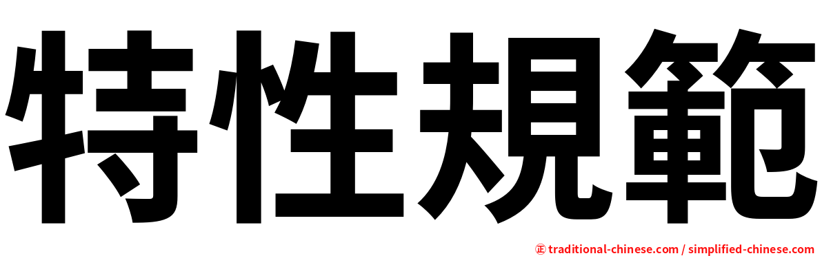 特性規範