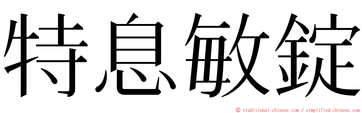 特息敏錠 ming font