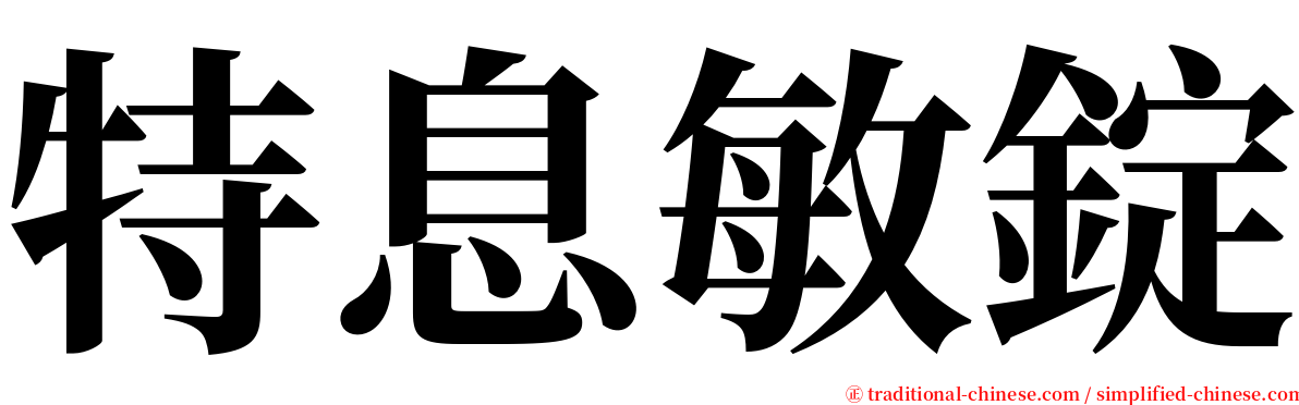 特息敏錠 serif font