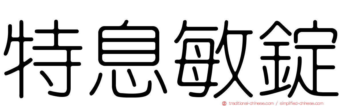 特息敏錠