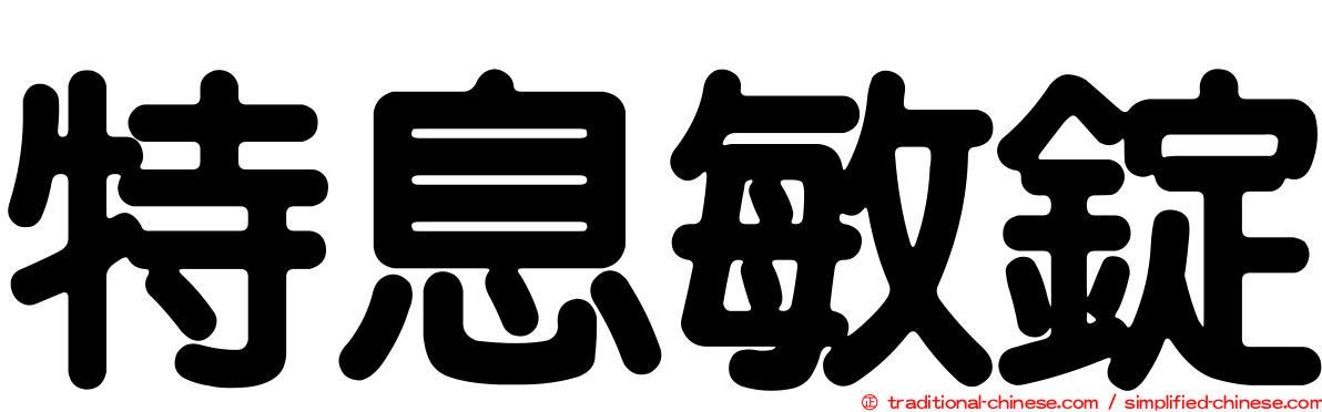 特息敏錠