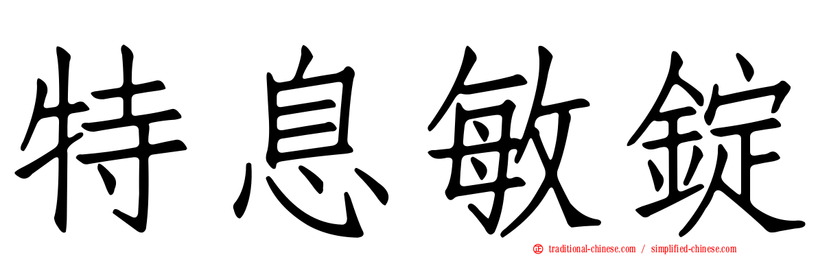 特息敏錠