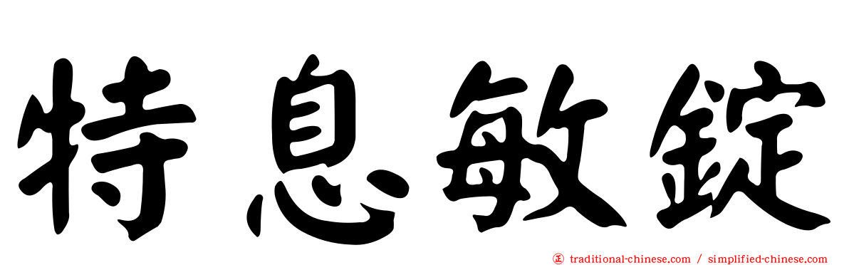 特息敏錠