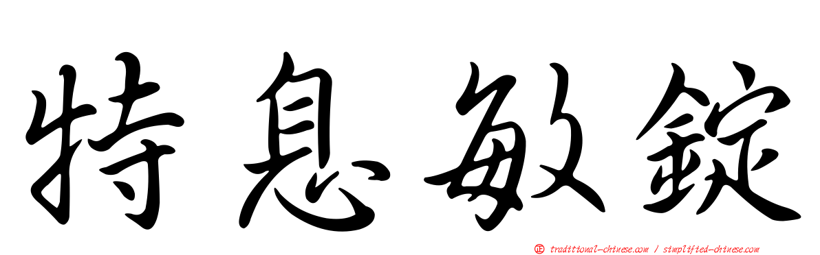 特息敏錠