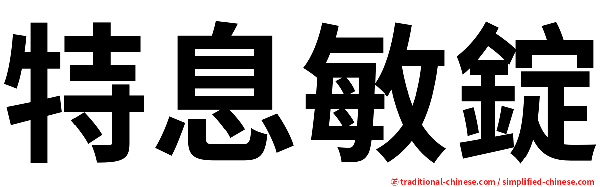特息敏錠