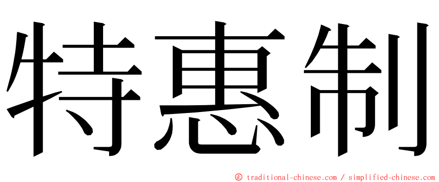 特惠制 ming font
