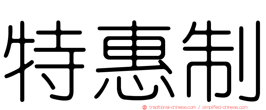 特惠制