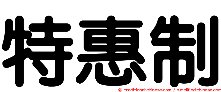 特惠制