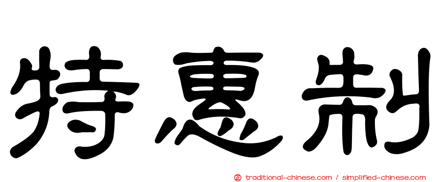 特惠制