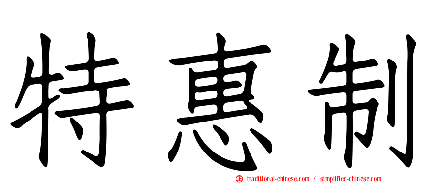 特惠制