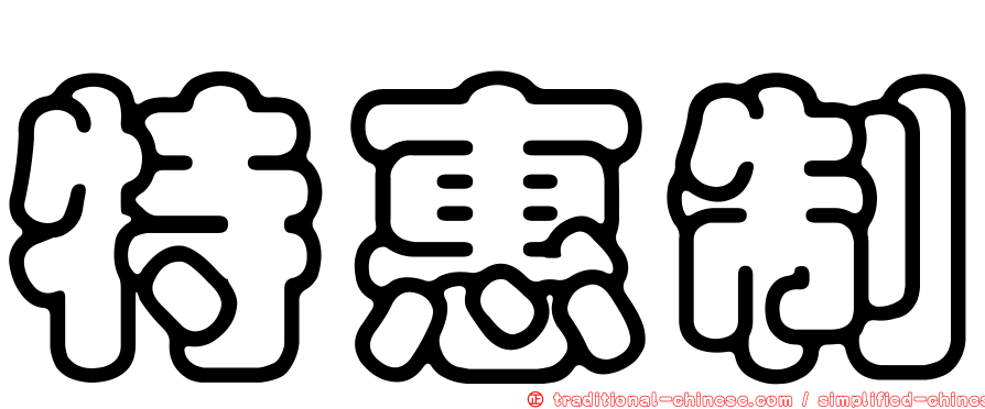 特惠制