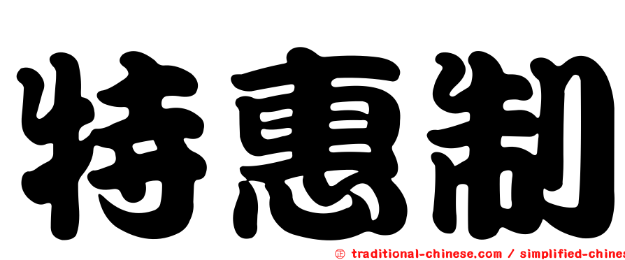 特惠制