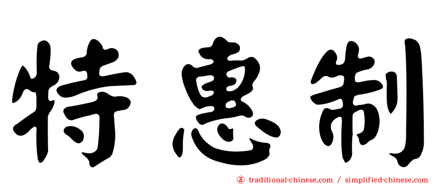 特惠制