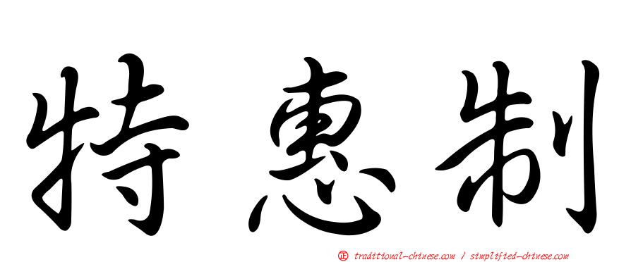 特惠制