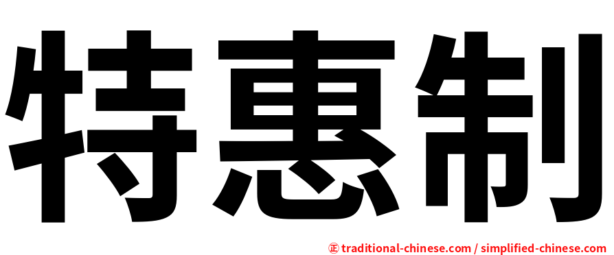 特惠制