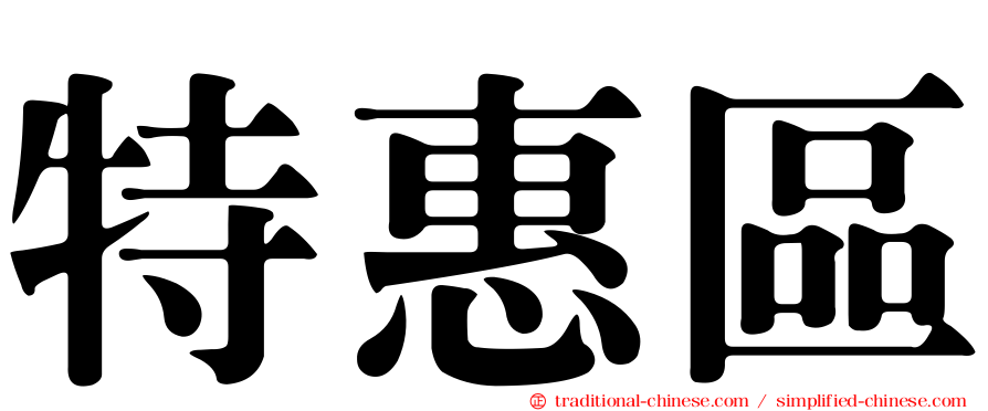 特惠區