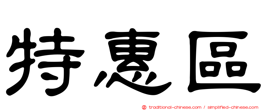 特惠區
