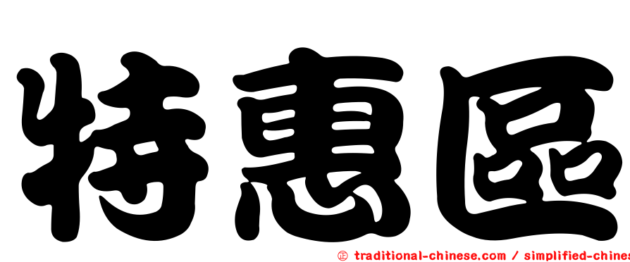 特惠區