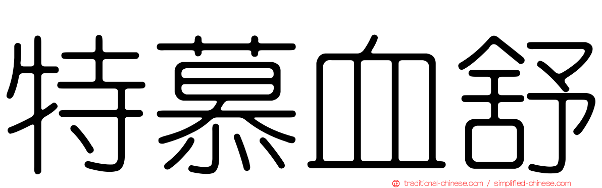 特慕血舒