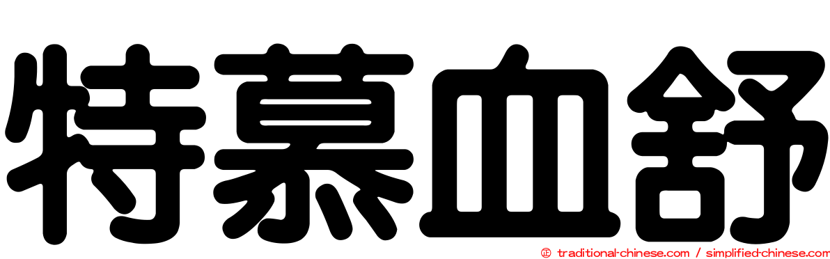 特慕血舒