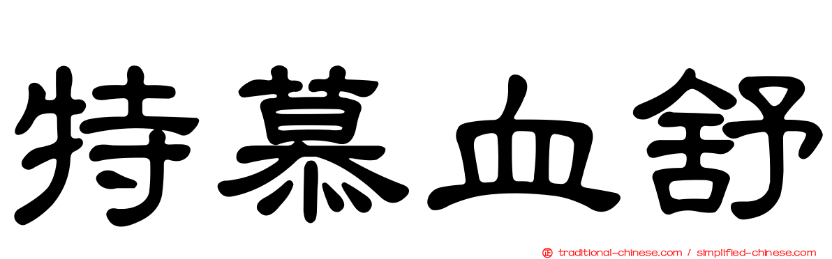 特慕血舒