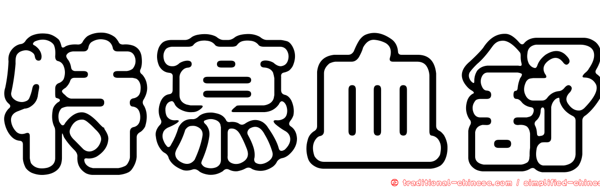 特慕血舒