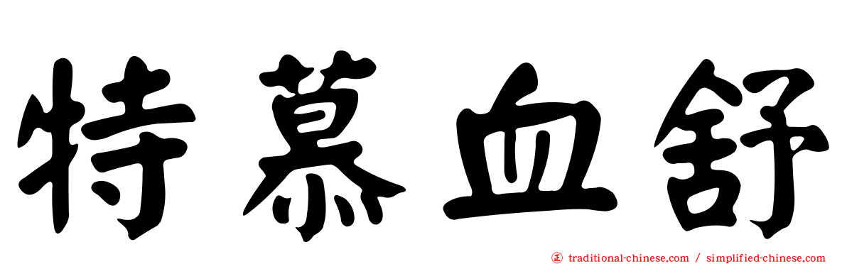 特慕血舒