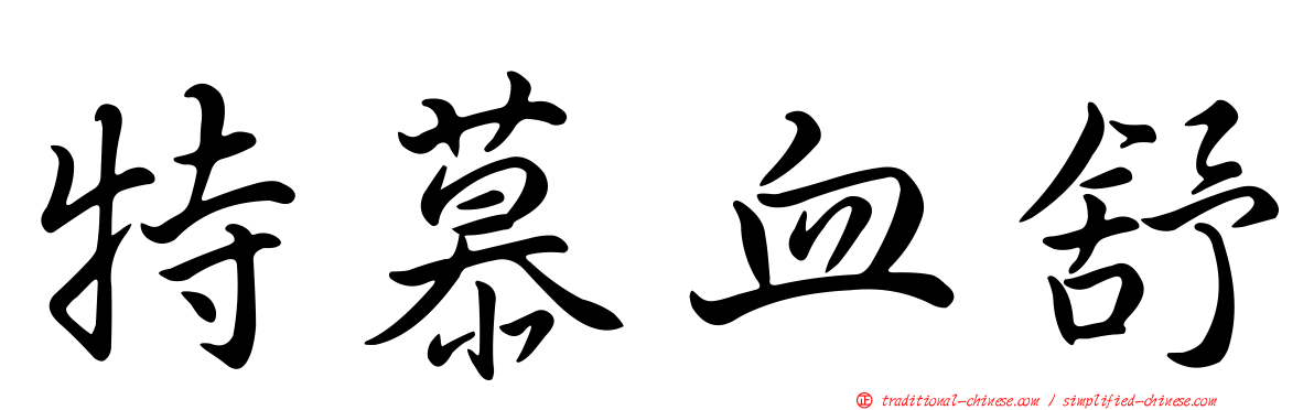 特慕血舒
