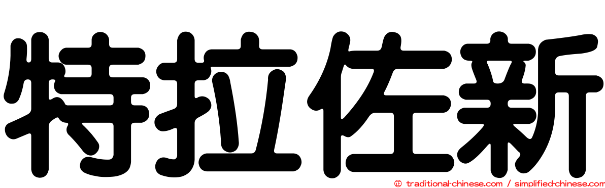 特拉佐新
