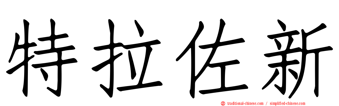 特拉佐新