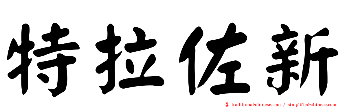 特拉佐新
