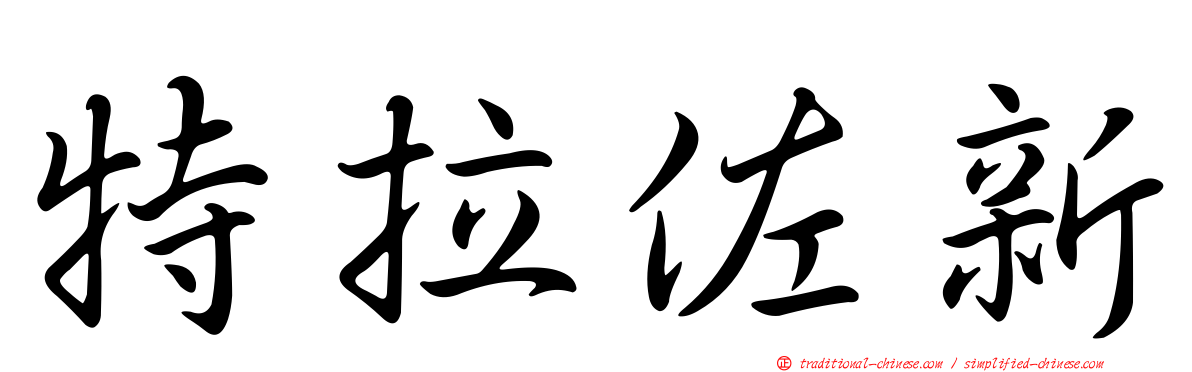 特拉佐新