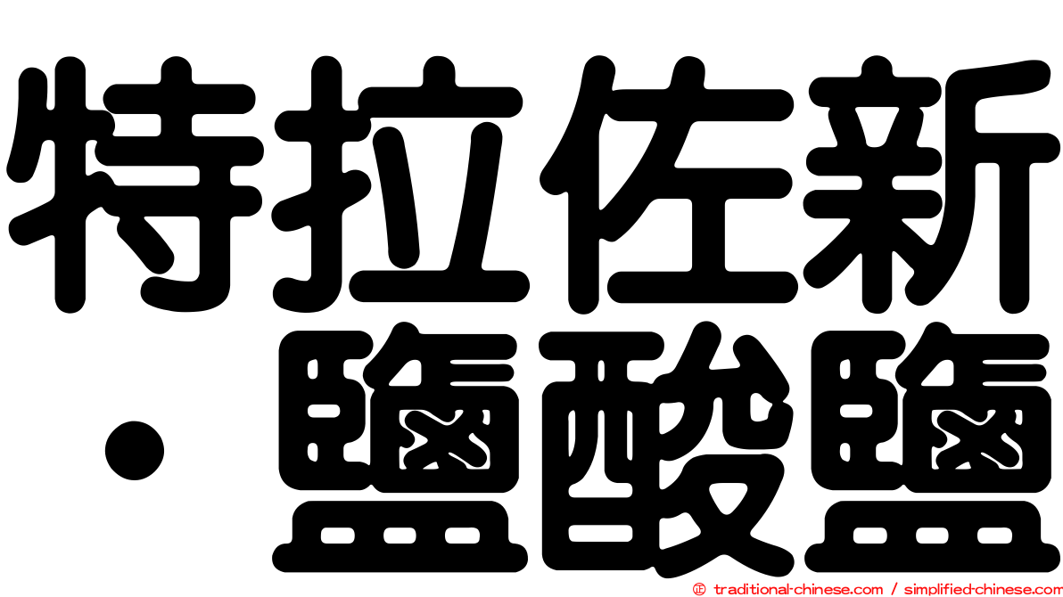 特拉佐新‧鹽酸鹽