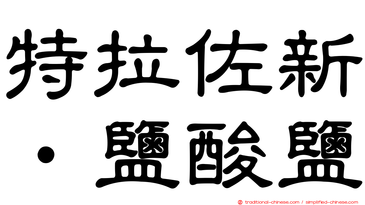 特拉佐新‧鹽酸鹽