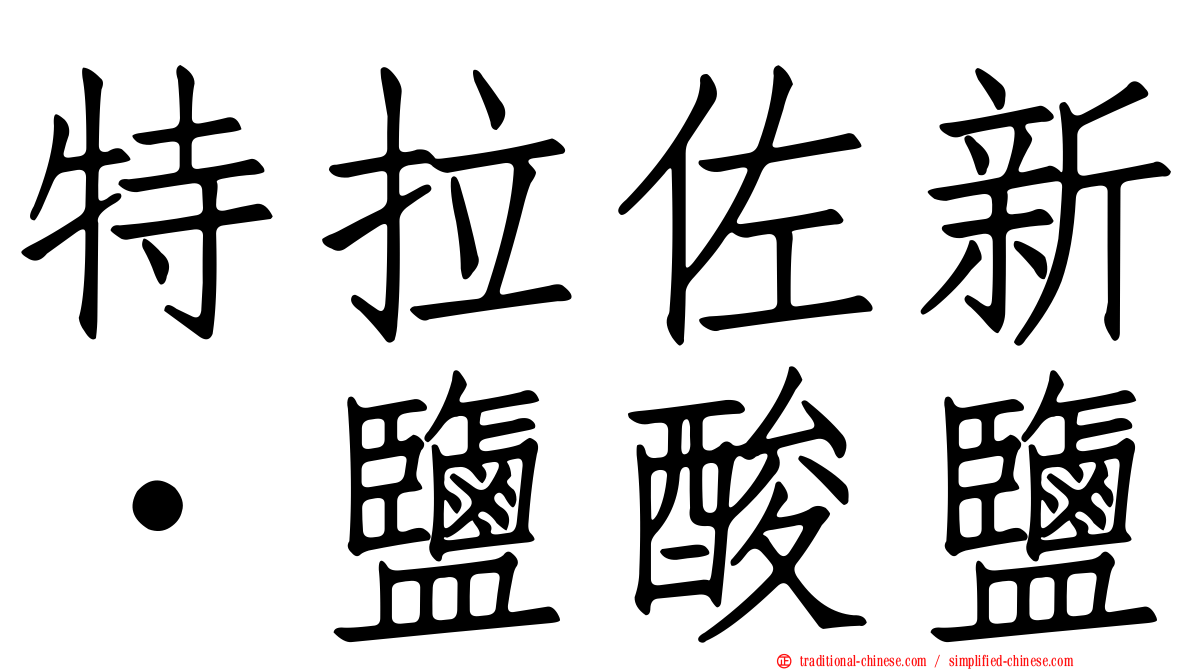 特拉佐新‧鹽酸鹽