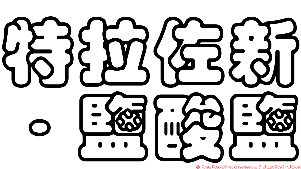 特拉佐新‧鹽酸鹽