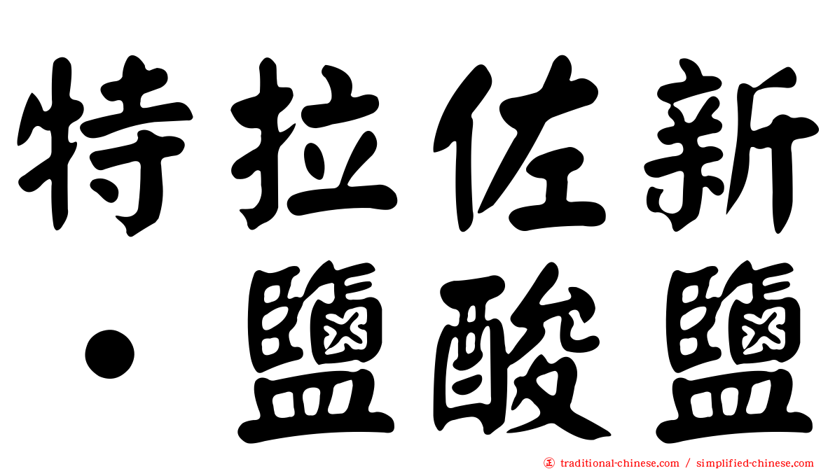 特拉佐新‧鹽酸鹽
