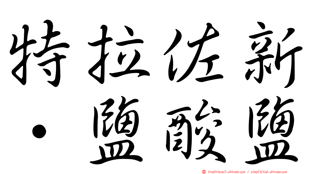 特拉佐新‧鹽酸鹽
