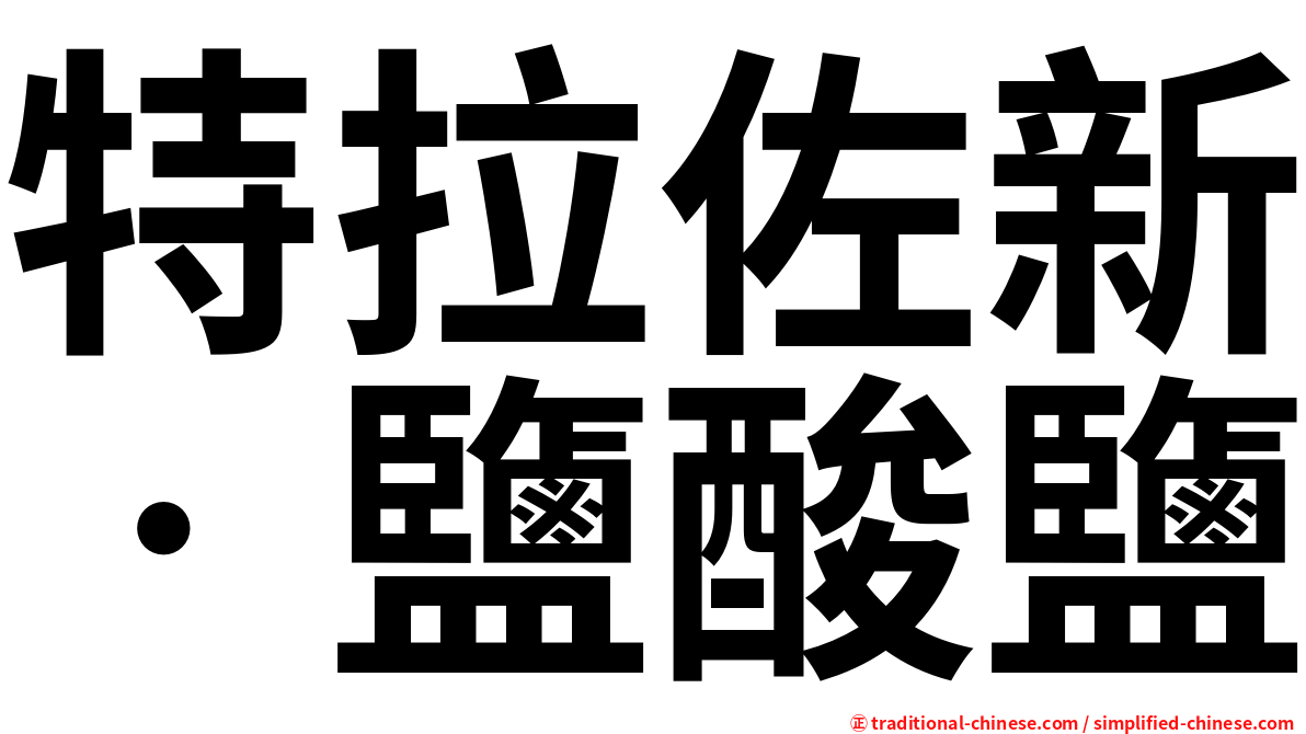 特拉佐新‧鹽酸鹽