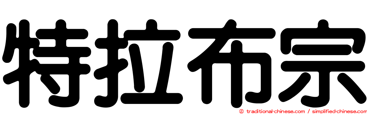 特拉布宗