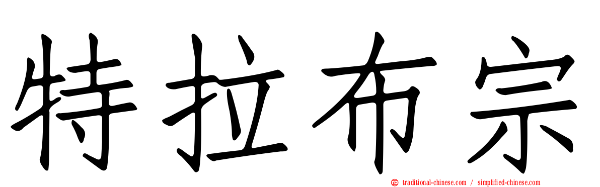 特拉布宗