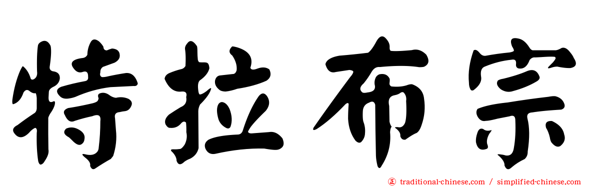 特拉布宗