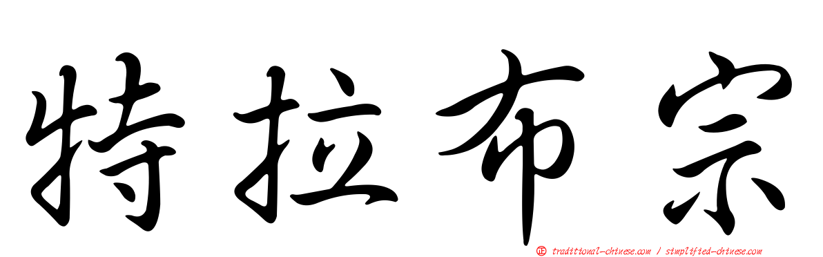 特拉布宗