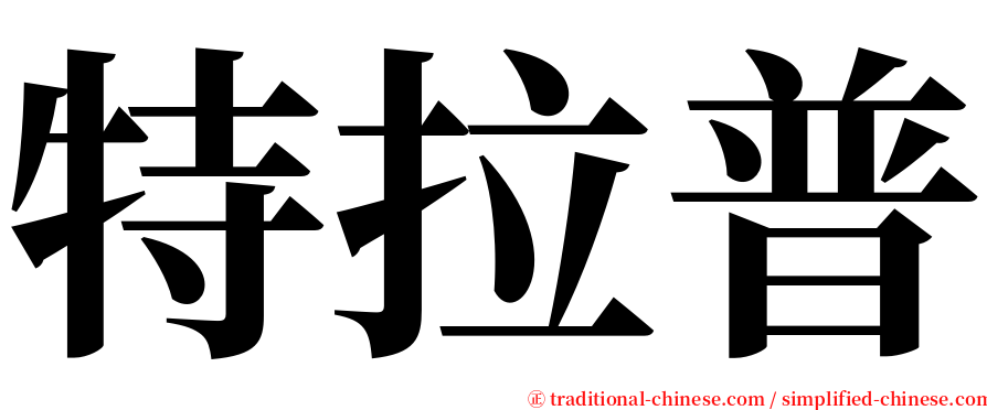 特拉普 serif font