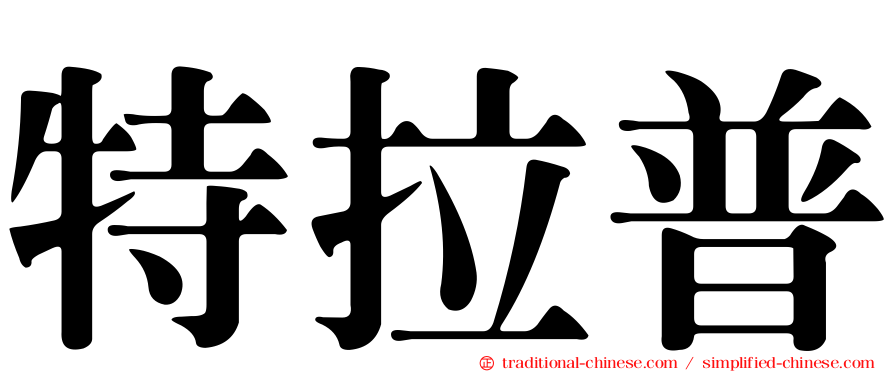 特拉普