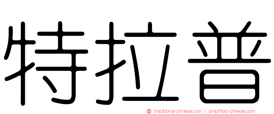 特拉普